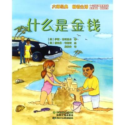 正版新书]什么是金钱(4-12岁儿童智慧启发)(美)伊顿·布利兹尔|译