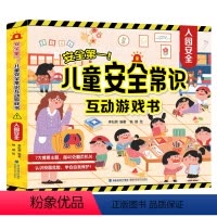 安全第一!儿童安全常识互动游戏书:入园安全 [正版]儿童安全常识互动游戏3d立体翻翻书3册 入园准备儿童绘本出行居家安全