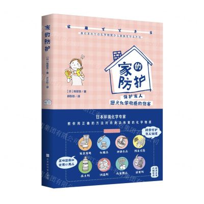 [N]家的防护(保护家人避免化学物质的伤害)-9787569942132