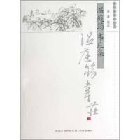 正版新书]温庭筠韦庄集/历代名家精选集/高峰编高峰 编978755061