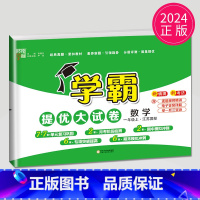 [正版]2024新版学霸提优大试卷一年级上册数学一上苏教版SJ江苏国标小学1年级上学期数学同步训练期中期末综合测试卷卷子