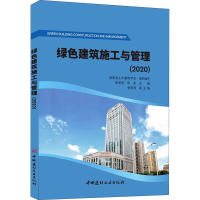 正版新书]绿色建筑施工与管理(2020)杨承惁,陈浩9787516030332