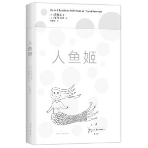 正版新书]人鱼姬(精)(日)草间弥生绘,(丹)安徒生著,新经典出品97