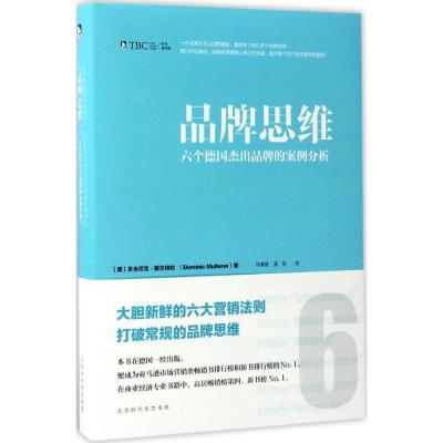 正版新书]品牌思维:六个德国杰出品牌的案例分析多米尼克·穆尔
