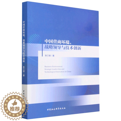 [醉染正版]正版新书 中国营商环境、战略领导与技术创新9787522710839中国社会科学