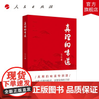 真理的味道