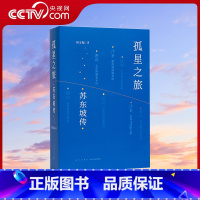 孤星之旅 苏东坡传 [正版]央视网孤星之旅 苏东坡传 周文翰 著 古代名人传记个人自传 文人视觉传记 苏轼和宋朝文化生态