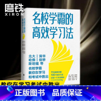 名校学霸的高效学习法 全国通用 [正版]图书 名校学霸的高效学习法 11位精英学霸 倾情分享100+学习技巧和知识干货