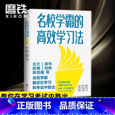 名校学霸的高效学习法 全国通用 [正版]图书 名校学霸的高效学习法 11位精英学霸 倾情分享100+学习技巧和知识干货