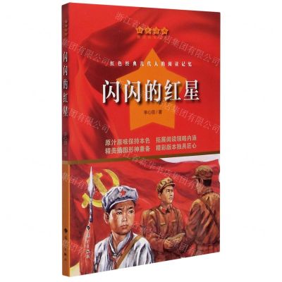 [N]闪闪的红星/红色经典爱国教育丛书-9787540789886