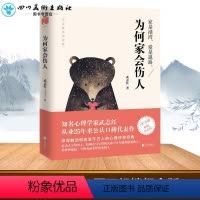 [正版]为何家会伤人 武志红 揭示家庭中的心理真相 心理学 可搭为何爱会伤人 描述婚姻情感问题 家庭教育书籍 文轩