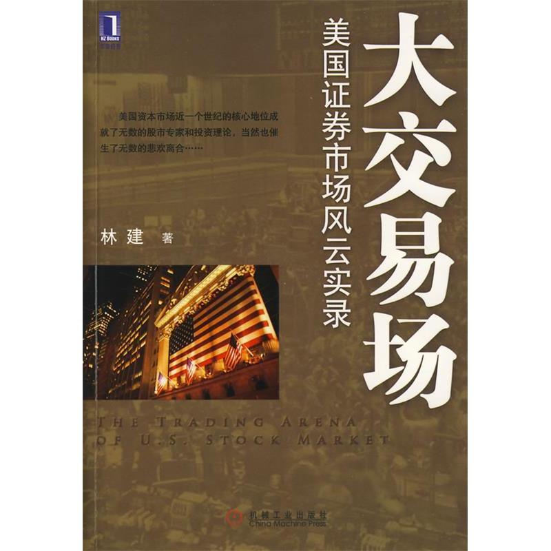 正版新书]大交易场:美国证券市场风云实录林建9787111224877