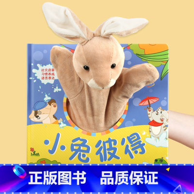 宝宝好习惯互动手偶书小兔彼得 [正版]宝宝学说话语言表达启蒙绘本 0-1-2-3岁儿童早教书籍 婴幼儿读物一岁半到两岁益