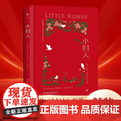 正版图书 小妇人 第 一部内容 全新精装 典藏版 翻译家贾辉丰 倾情译作 内封复刻 1868年初版 特种红纸烫金 简爱