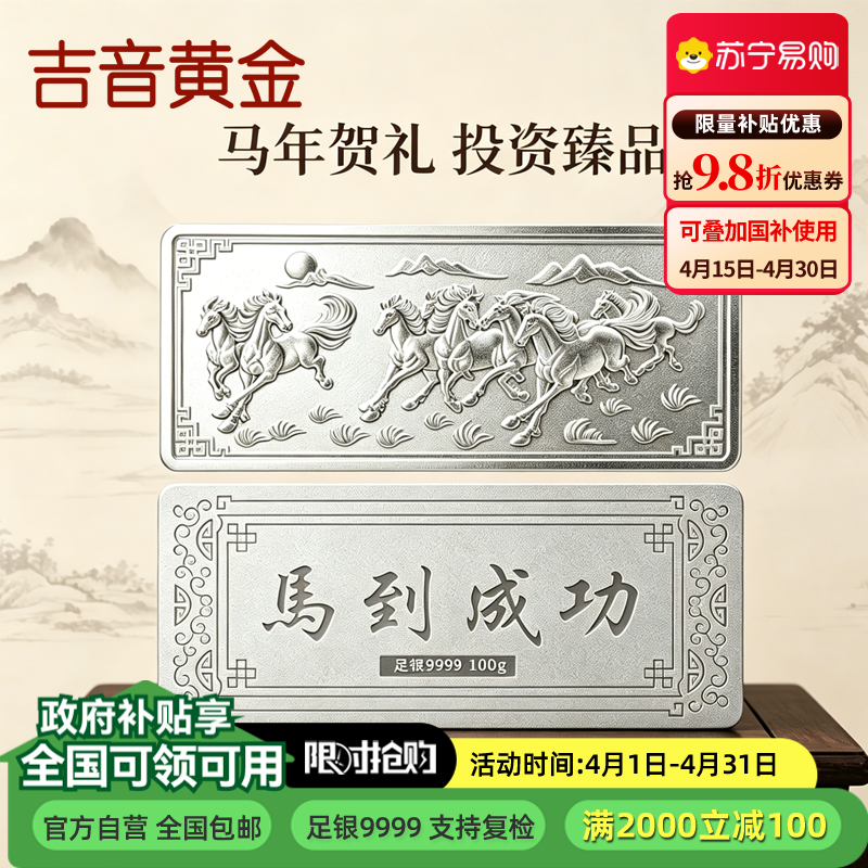 吉音珠宝 足银999.9马年生肖投资白银100g油压工艺十二生肖银条 马到成功100克