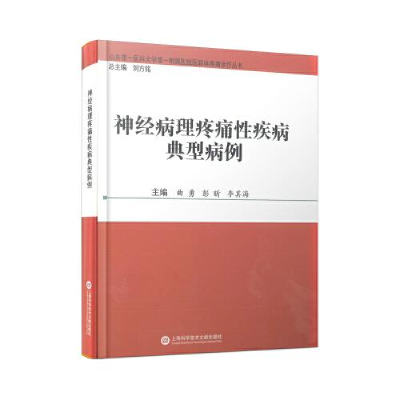 正版新书]神经病理疼痛性疾病典型病例曲勇彭昕李其海主编;刘方