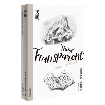 醉染图书透明(纳博科夫精选集III)9787532787555