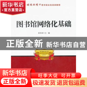 正版 图书馆网络化基础 蔡莉静主编 海洋出版社 9787502785956 书