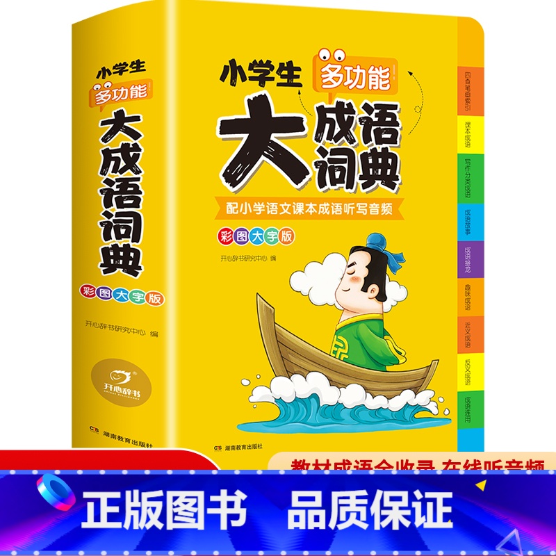 成语词典(大16开 硬壳精装) 小学通用 [正版]小学生多功能大成语词典大英语词典大语文素材词典字典好词好句好段好开头好