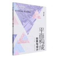 [N]平面构成创意与设计(第3版)-9787122451057
