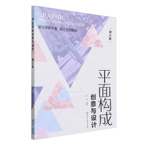 [N]平面构成创意与设计(第3版)-9787122451057
