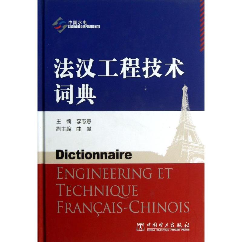 正版新书]法汉工程技术词典李志意9787512337992