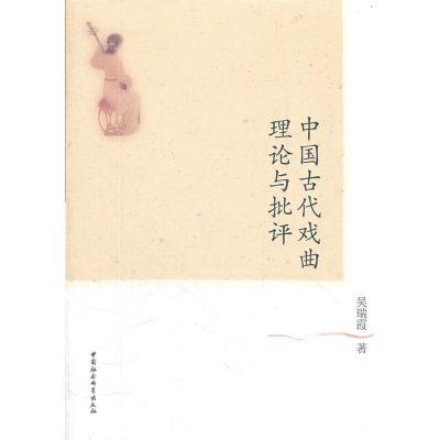正版新书]中国古代戏曲理论与批评吴瑞霞 9787516102596