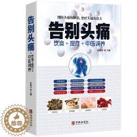[醉染正版]告别头痛 饮食理疗中医调养痛风理疗护理与保养头痛预防治疗营养健康食谱传世名方营养饮食宜忌艾灸刮痧按摩拔罐中医