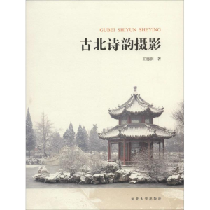 醉染图书古北诗韵摄影9787566608666