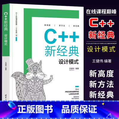 [正版]C++新经典设计模式 王健伟 电子与计算机工程计算机设计模式书籍