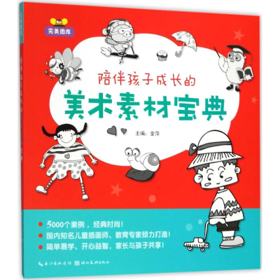 醉染图书陪伴孩子成长的美术素材宝典9787539492056