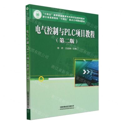 [N]电气控制与PLC项目教程(第2版十四五高等职业教育机电类专业系列教材)-9787113308162