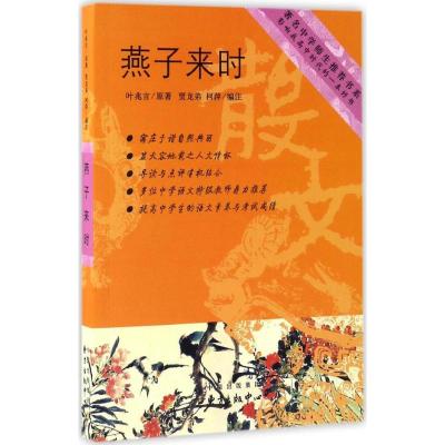 正版新书]燕子来时叶兆言 著;贾龙弟,柯萍 编著9787547310694