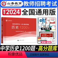 [正版]备考2024年山香教育中学历史高分题库精编教师招聘考试用书 国版教师招聘考试考编入编中学历史高分题库山东河南江