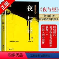 [正版]书全新夜与昼 柯云路小说 官场小说 柯云路改革四部曲 一部记