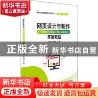 正版 网页设计与制作<HTML5+CSS3+JavaScript>基础教程(高职高专