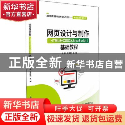 正版 网页设计与制作<HTML5+CSS3+JavaScript>基础教程(高职高专