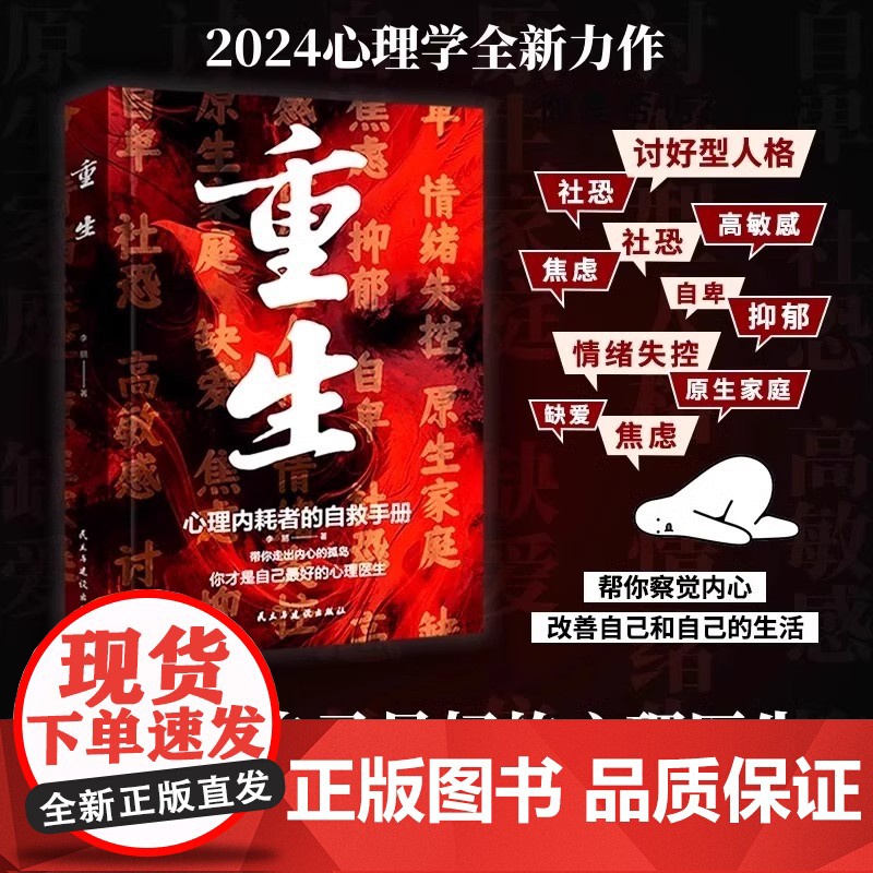 重生书籍正版心的疗愈做自己的心理医生反内耗心理学拒绝内耗缓解焦虑重生心里内耗者的自救手册励志心理学书籍