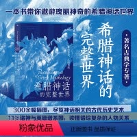 [正版]后浪 希腊神话的完整世界 神的传说人的生活 希腊神话世界诸神神话故事书籍