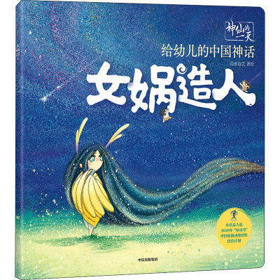 正版新书]女娲造人段张取艺工作室著9787521726350