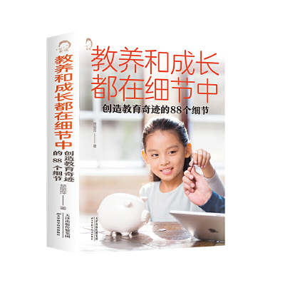 正版新书]教养和成长都在细节中:创造教育奇迹的88个细节(附加