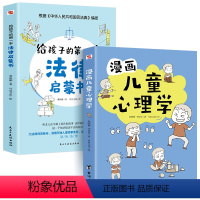 法律+心理学2册 [正版]抖音同款 漫画儿童心理学 给孩子的第一yi本法律启蒙书青少年法律常识普及本课外阅读书籍 小学初