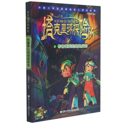 [N]塔克星球探险队(1布鲁霍利的绝地反击)-9787559723277