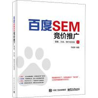 [M]百度SEM竞价推广 策略、方法、技巧与实战-9787121311185