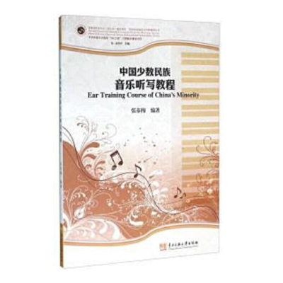 醉染图书中国少数民族音乐听写教程9787566007131