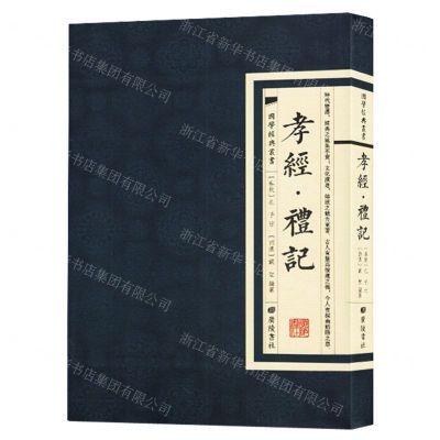 [N]孝经礼记/国学经典丛书-9787555420149