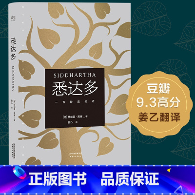 [正版]悉达多(精) 诺贝尔文学得主赫尔曼.黑塞 外国现当代文学 青春文学 人生哲学 关于自我和生活的困扰