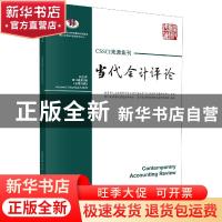 正版 当代会计评论:第13卷第2辑(总第30辑):Volume 13 Number 2 2