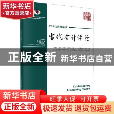 正版 当代会计评论:第13卷第2辑(总第30辑):Volume 13 Number 2 2