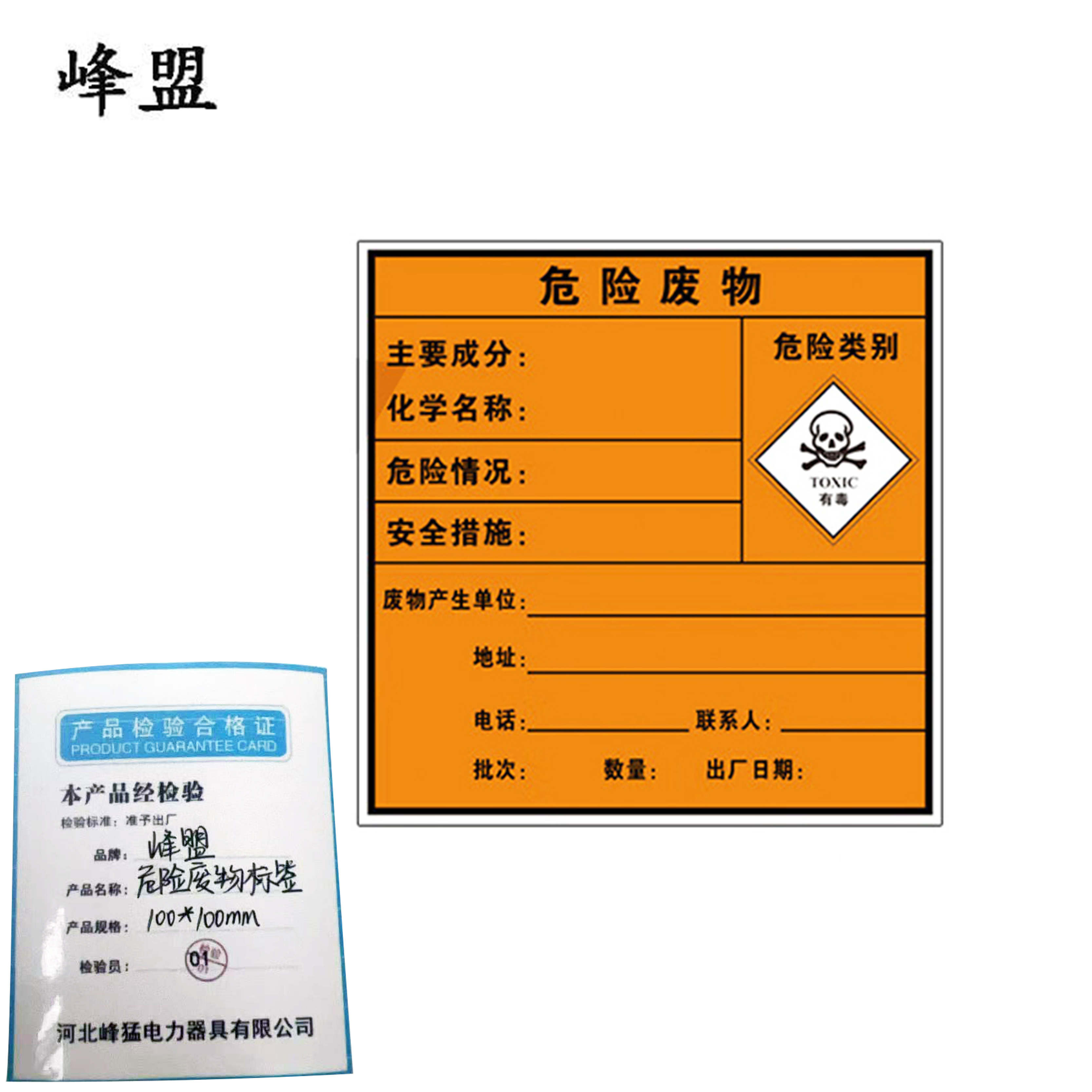 峰盟 危险废物标签 100*100mm 块